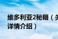 维多利亚2秘籍（关于维多利亚2秘籍的基本详情介绍）