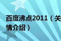 百度沸点2011（关于百度沸点2011的基本详情介绍）