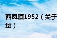 西凤酒1952（关于西凤酒1952的基本详情介绍）