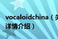 vocaloidchina（关于vocaloidchina的基本详情介绍）