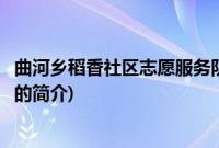 曲河乡稻香社区志愿服务队(关于曲河乡稻香社区志愿服务队的简介)