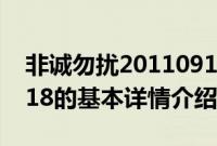 非诚勿扰20110918（关于非诚勿扰20110918的基本详情介绍）