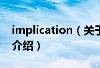 implication（关于implication的基本详情介绍）