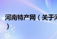 河南特产网（关于河南特产网的基本详情介绍）