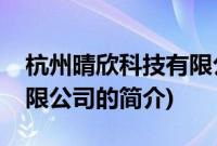 杭州晴欣科技有限公司(关于杭州晴欣科技有限公司的简介)