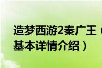 造梦西游2秦广王（关于造梦西游2秦广王的基本详情介绍）