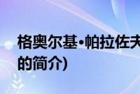 格奥尔基·帕拉佐夫(关于格奥尔基·帕拉佐夫的简介)