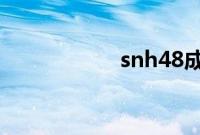 snh48成员第一美女