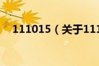 111015（关于111015的基本详情介绍）