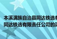 本溪满族自治县同达铁选有限责任公司(关于本溪满族自治县同达铁选有限责任公司的简介)