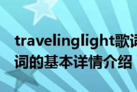 travelinglight歌词（关于travelinglight歌词的基本详情介绍）