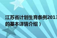 江苏省计划生育条例2013（关于江苏省计划生育条例2013的基本详情介绍）