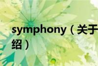 symphony（关于symphony的基本详情介绍）