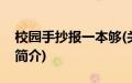 校园手抄报一本够(关于校园手抄报一本够的简介)