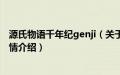 源氏物语千年纪genji（关于源氏物语千年纪genji的基本详情介绍）