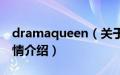 dramaqueen（关于dramaqueen的基本详情介绍）