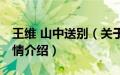 王维 山中送别（关于王维 山中送别的基本详情介绍）