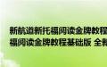 新航道新托福阅读金牌教程基础版 全新版(关于新航道新托福阅读金牌教程基础版 全新版的简介)