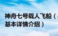 神舟七号载人飞船（关于神舟七号载人飞船的基本详情介绍）