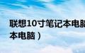 联想10寸笔记本电脑价格表（联想10寸笔记本电脑）