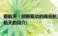 新航天：创新驱动的商业航天(关于新航天：创新驱动的商业航天的简介)