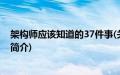 架构师应该知道的37件事(关于架构师应该知道的37件事的简介)