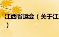 江西省运会（关于江西省运会的基本详情介绍）