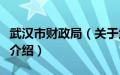 武汉市财政局（关于武汉市财政局的基本详情介绍）