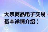 大宗商品电子交易（关于大宗商品电子交易的基本详情介绍）