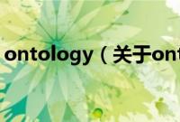 ontology（关于ontology的基本详情介绍）