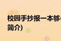 校园手抄报一本够(关于校园手抄报一本够的简介)