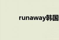 runaway韩国动漫免费观看完整