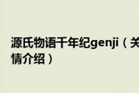 源氏物语千年纪genji（关于源氏物语千年纪genji的基本详情介绍）