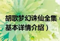 胡歌梦幻诛仙全集（关于胡歌梦幻诛仙全集的基本详情介绍）