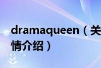 dramaqueen（关于dramaqueen的基本详情介绍）