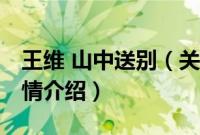 王维 山中送别（关于王维 山中送别的基本详情介绍）