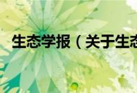 生态学报（关于生态学报的基本详情介绍）