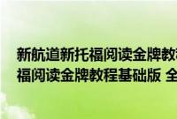 新航道新托福阅读金牌教程基础版 全新版(关于新航道新托福阅读金牌教程基础版 全新版的简介)