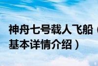 神舟七号载人飞船（关于神舟七号载人飞船的基本详情介绍）