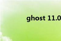 ghost 11.0.2（ghost 11）