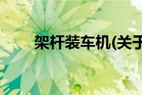 架杆装车机(关于架杆装车机的简介)