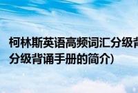 柯林斯英语高频词汇分级背诵手册(关于柯林斯英语高频词汇分级背诵手册的简介)