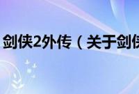 剑侠2外传（关于剑侠2外传的基本详情介绍）