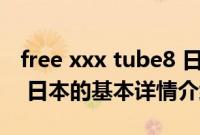 free xxx tube8 日本（关于free xxx tube8 日本的基本详情介绍）