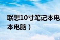 联想10寸笔记本电脑价格表（联想10寸笔记本电脑）