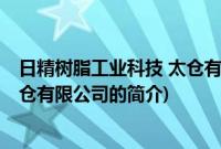 日精树脂工业科技 太仓有限公司(关于日精树脂工业科技 太仓有限公司的简介)