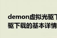 demon虚拟光驱下载（关于demon虚拟光驱下载的基本详情介绍）