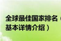 全球最佳国家排名（关于全球最佳国家排名的基本详情介绍）