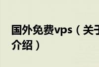 国外免费vps（关于国外免费vps的基本详情介绍）