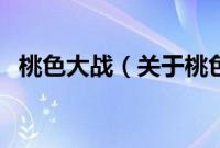 桃色大战（关于桃色大战的基本详情介绍）